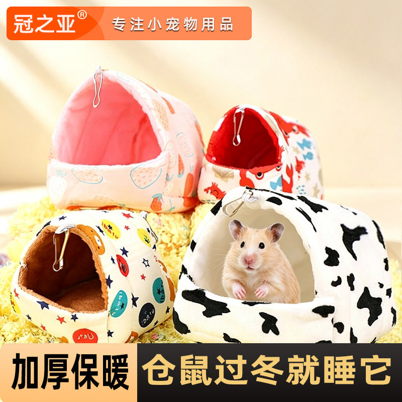 冠之亚仓鼠保暖可拆洗棉窝过冬