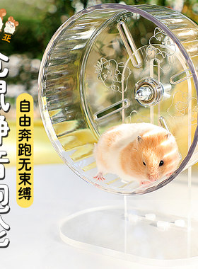 冠之亚静音仓鼠跑轮玩具