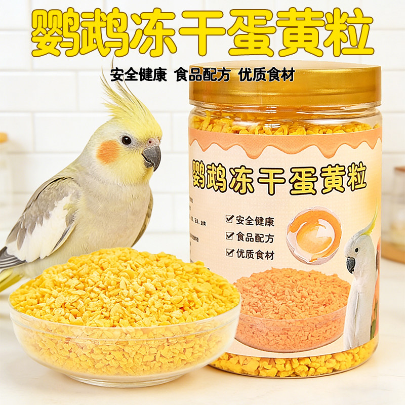 鹦鹉蛋黄颗粒健康美味罐装零食鸟粮训练奖励虎皮玄凤牡丹鸟食用品