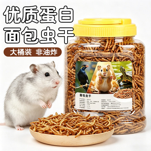 仓鼠粮食零食面包虫干金丝熊专用饲料营养全面长肉营养面包虫干