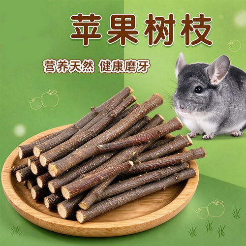 苹果枝苹果树枝咬木龙猫兔子豚鼠荷兰猪金丝熊磨牙食品仓鼠用品