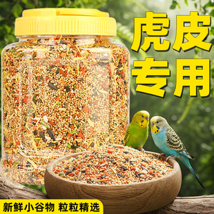 虎皮鹦鹉粮滋补营养混合鸟粮新升级大桶装五色黍子黄谷子自配鸟粮