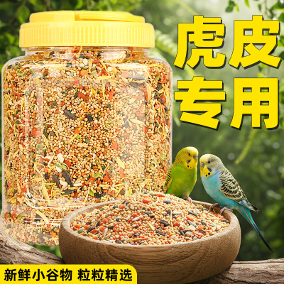 虎皮鹦鹉粮滋补营养混合鸟粮新升级大桶装五色黍子黄谷子自配鸟粮