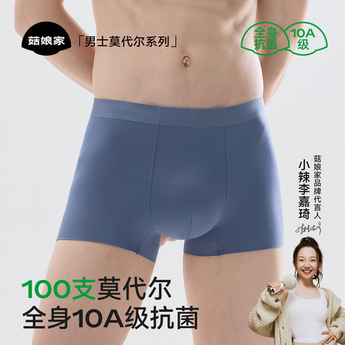 菇娘家100支莫代尔男内裤10A抗菌