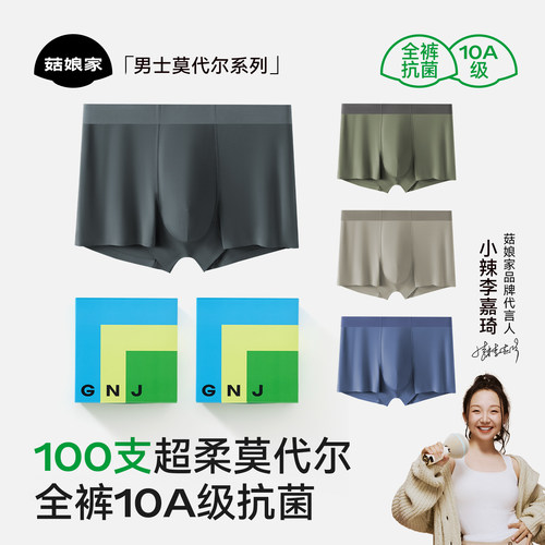 菇娘家100支莫代尔男内裤10A抗菌