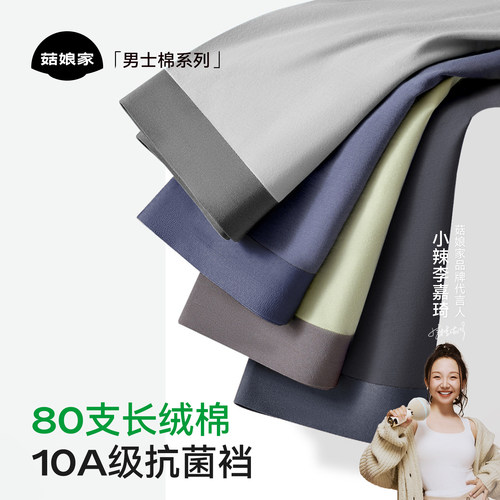 菇娘家80支新疆长绒棉男士内裤