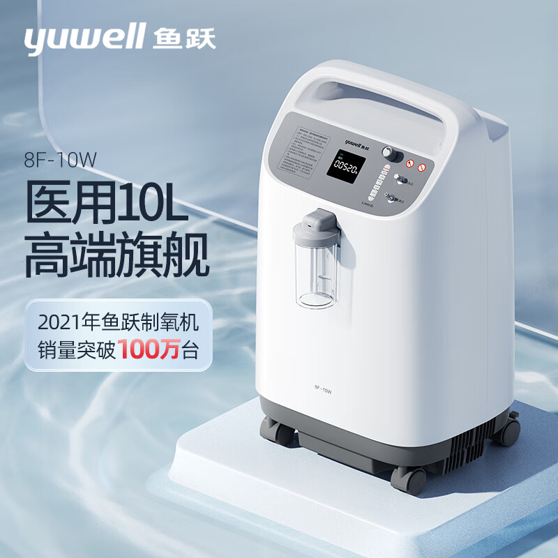 鱼跃制氧机10l升医用8f-10w/8w大流量带雾化家用老人慢阻肺氧气机