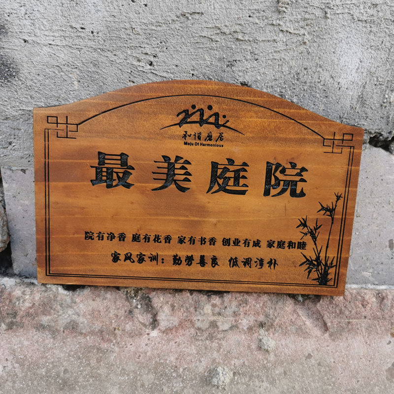 定做美丽庭院牌子雕刻木质装饰木牌五好家庭门牌家规家训挂牌定制
