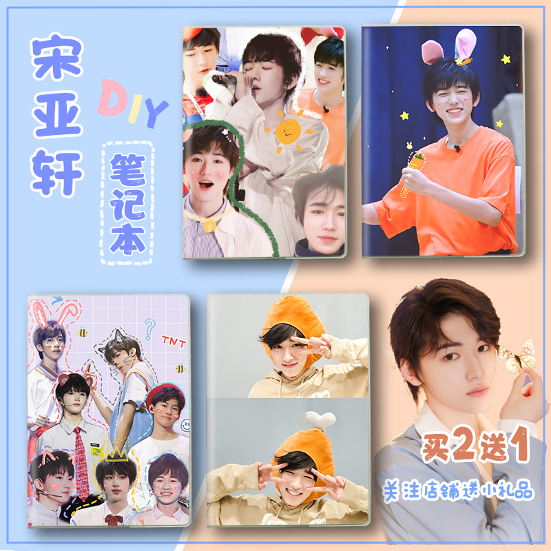 宋亚轩日记笔记本子tnt时代少年团周边同款定制手帐本闺蜜生日礼