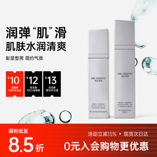 先生驾到水乳套装爽肤水润肤乳