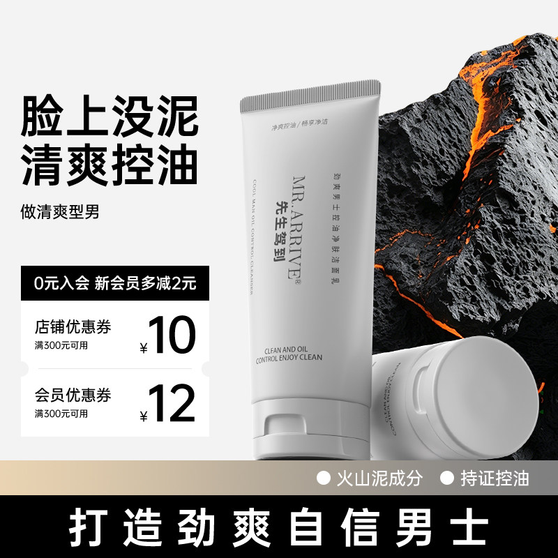 先生驾到火山泥洗面奶洁面净颜润
