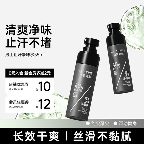 先生驾到净味水止汗清凉干爽吸汗