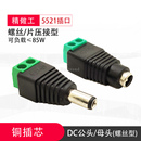 DC直流电源插头插座接头5.5 2.1mm公头母座9v 12v接线端子圆孔口