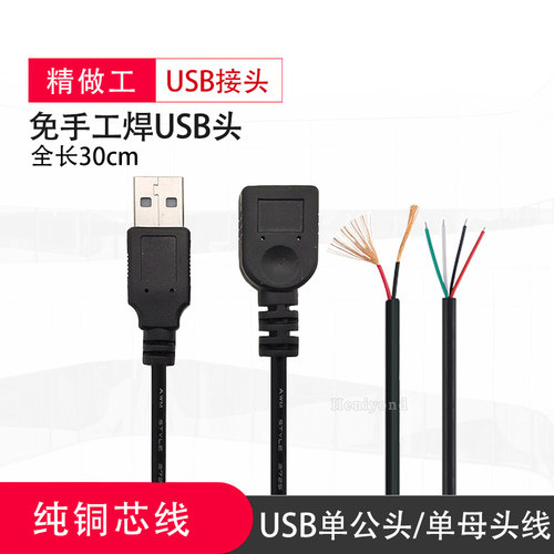 免焊接USB公头母头接口A型母座插头2带线二四芯连接器接头线 供电 - 封面