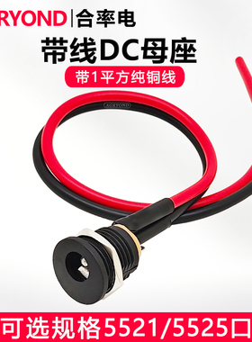 DC022电源母座 5.5*2.1/2.5mm带1平方线直流充电接口母插座带螺纹