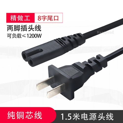 8字口两孔通用台灯电源线