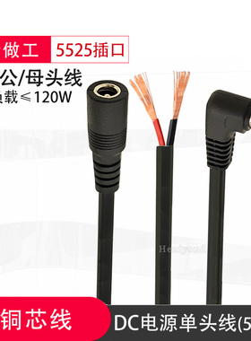 圆孔口公母头插头DC5.5*2.5纯铜19V-24V电源线弯头线加粗DC连接线