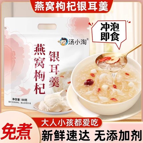汤小淘燕窝枸杞银耳羹冲泡即食免煮早餐速食粥豆浆粉燕窝红枣营养