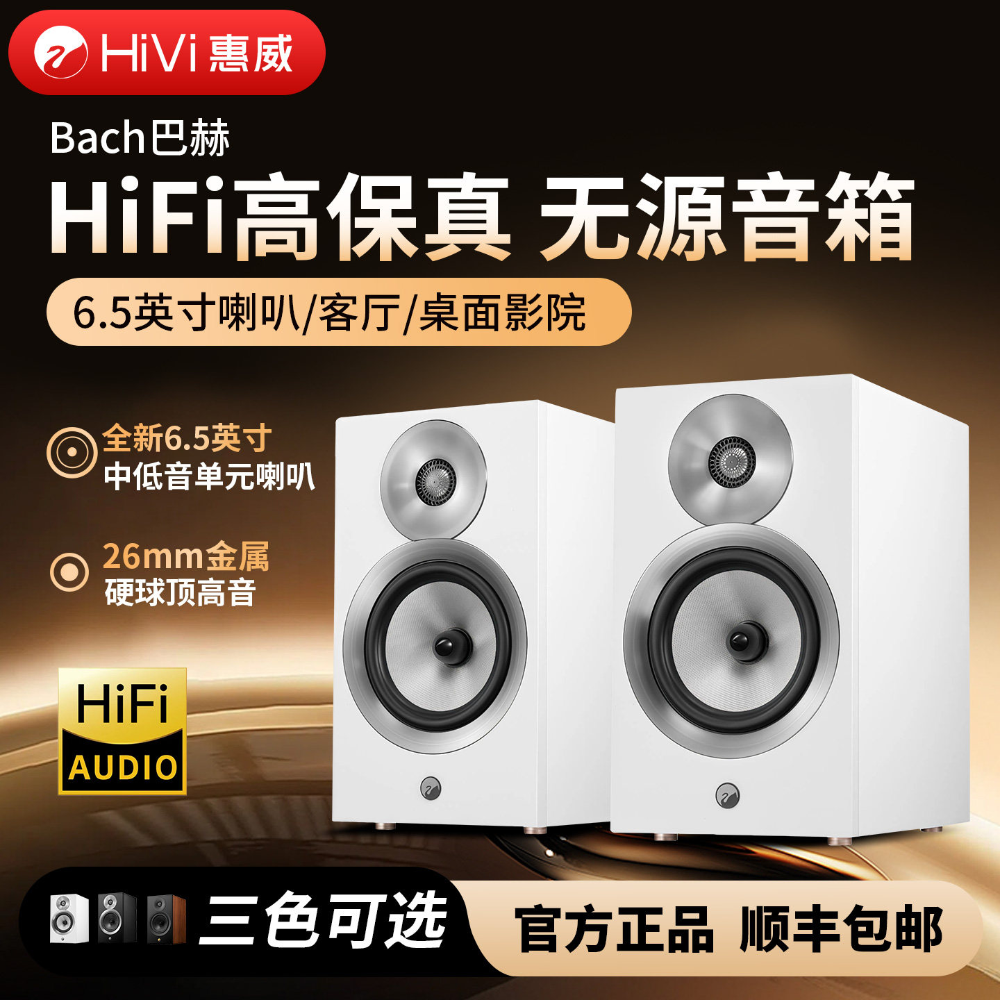 惠威Bach巴赫无源hifi书架音箱发烧级高保真立体声家用桌面音响