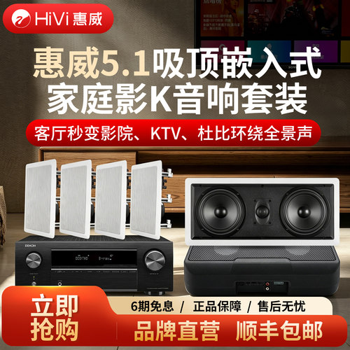 惠威吸顶嵌入式5.1家庭影院音响