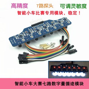 7路灰度巡线循迹传感器 HJ智能小车循迹巡线比赛七路数字量模块