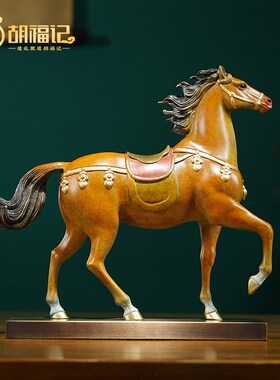 胡福记铜马摆件客厅办公室唐马工艺品乔迁礼品马到成功装饰艺术品