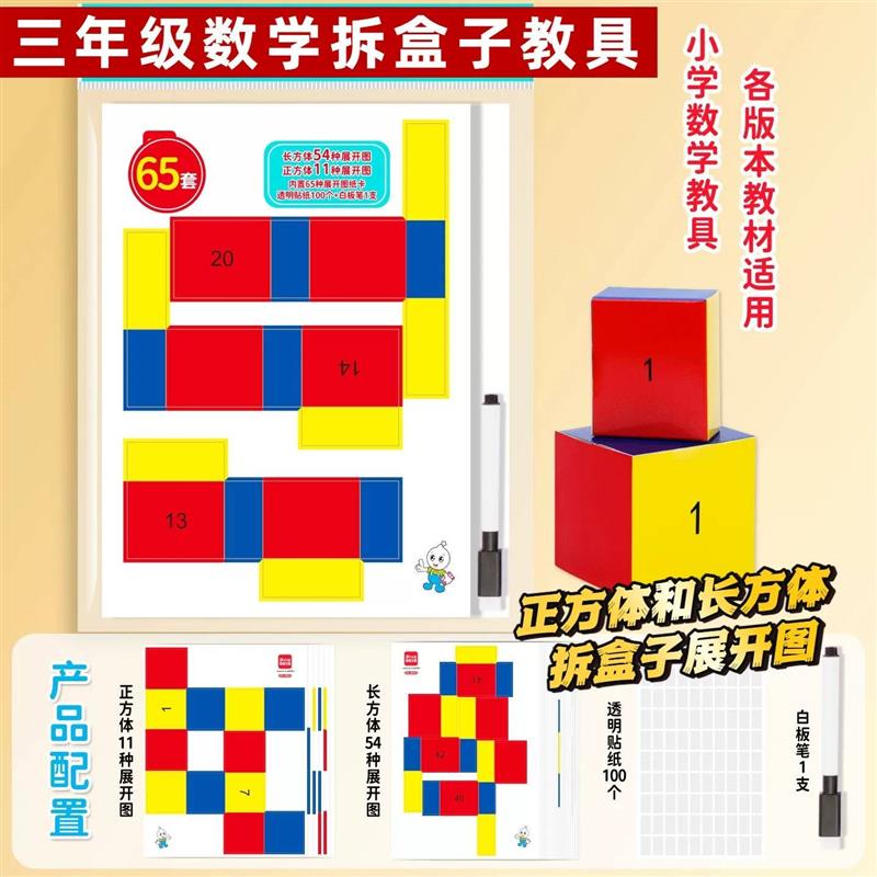 三年级数学拆盒子教具长方体和正方体纸盒展开图折叠纸套装教学具