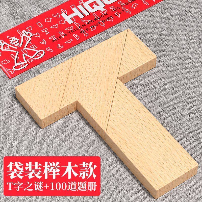 T字之谜四巧板迷儿童智力