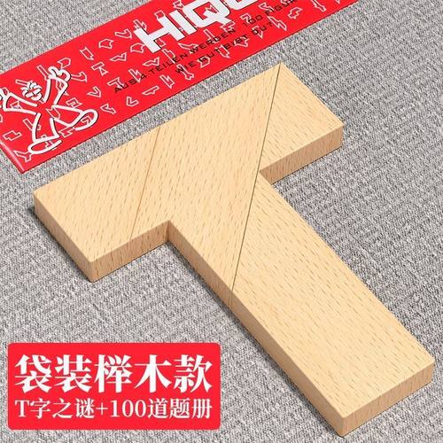 T字之谜四巧板迷儿童智力