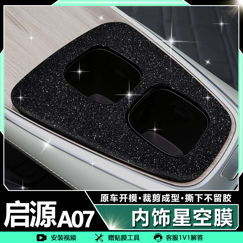 专用于长安启源A07中柱保护贴纸