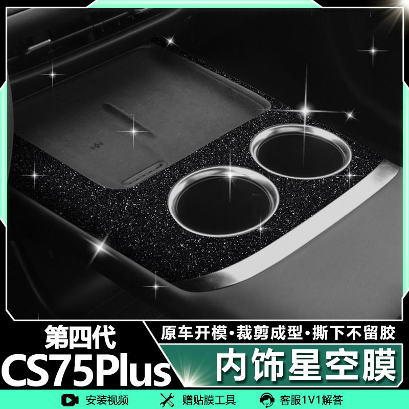 长安四代25CS75PLUS中控档位贴膜