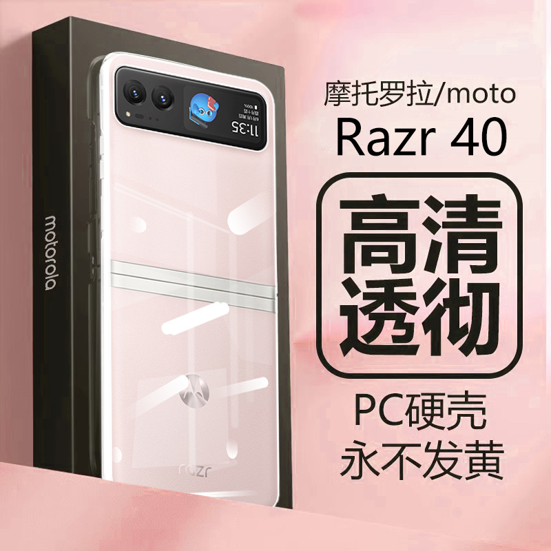 motorazr40ultra折叠透明保护套