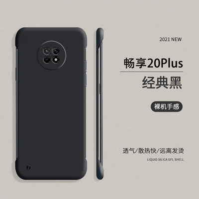 适用华为畅享20plus手机壳无边框纯色20超薄磨砂硬壳畅享20pro半包边防摔保护套畅享z男女网红新款潮外壳