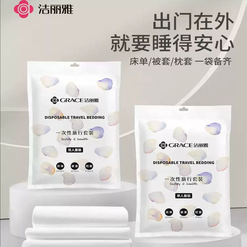 洁丽雅旅行一次性床单被套四件套