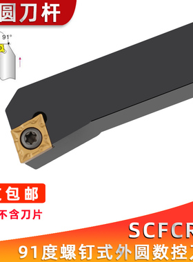 91度外圆数控刀杆SCFCR/SCFCL 1212H06/1616H09/2020K09/2525M12