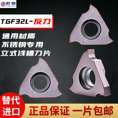 数控车床立装/浅槽/刀片卡簧槽切槽/铝用刀粒TGF32L反刀R0.5R0.75