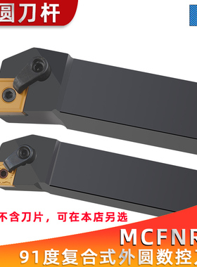 91度数控外圆刀杆MCFNR/MCFNL1616H12/2020K12/2525M12/3232P12