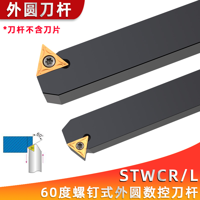 60度S型外圆刀杆STWCR/STWCL 1212H11/1616H11/2020K16/2525M16