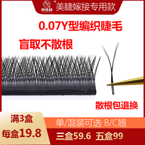 0.07yy睫毛嫁接丫丫超软毛Y型假睫毛美睫店专用编织一秒开花bc翘
