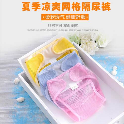 婴儿网眼尿布裤｜新生儿可洗透气