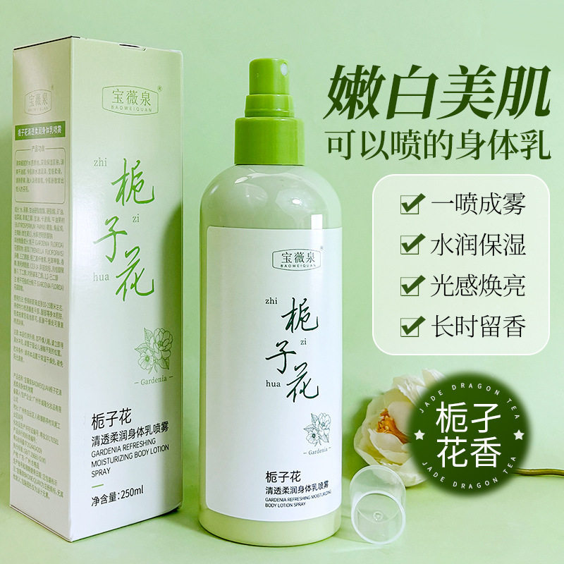 宝薇泉栀子花身体乳喷雾香氛型补水保湿无需涂抹可喷式补水