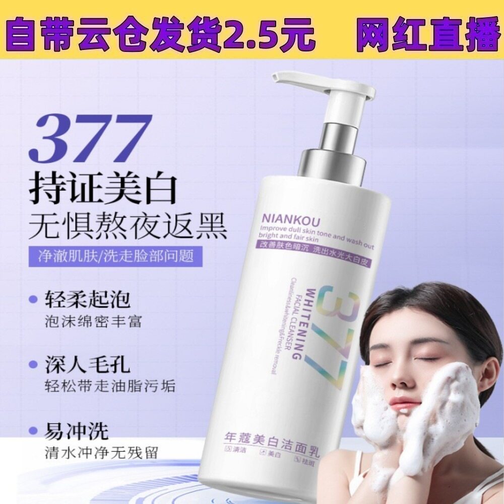 新款推荐大容量年蔻377美白祛斑洗面奶300ml补水保湿淡斑洁面乳
