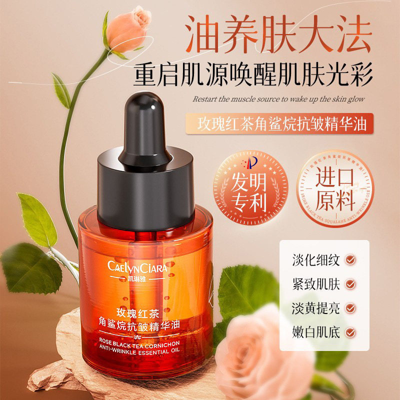 新款推荐 凯琳雅玫瑰红茶角鲨烷抗皱精华油补水保湿滋润提亮肤色