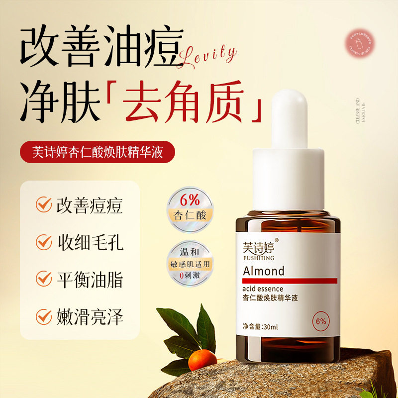 新款推荐芙诗婷杏仁酸精华液6%改善痘痘黑头闭口粉刺复合酸果酸