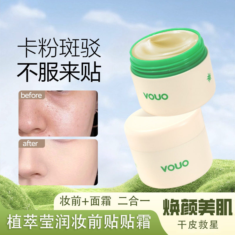 新款推荐VOUO植萃莹润妆前贴贴霜保湿服贴隔离妆前乳二合一面霜