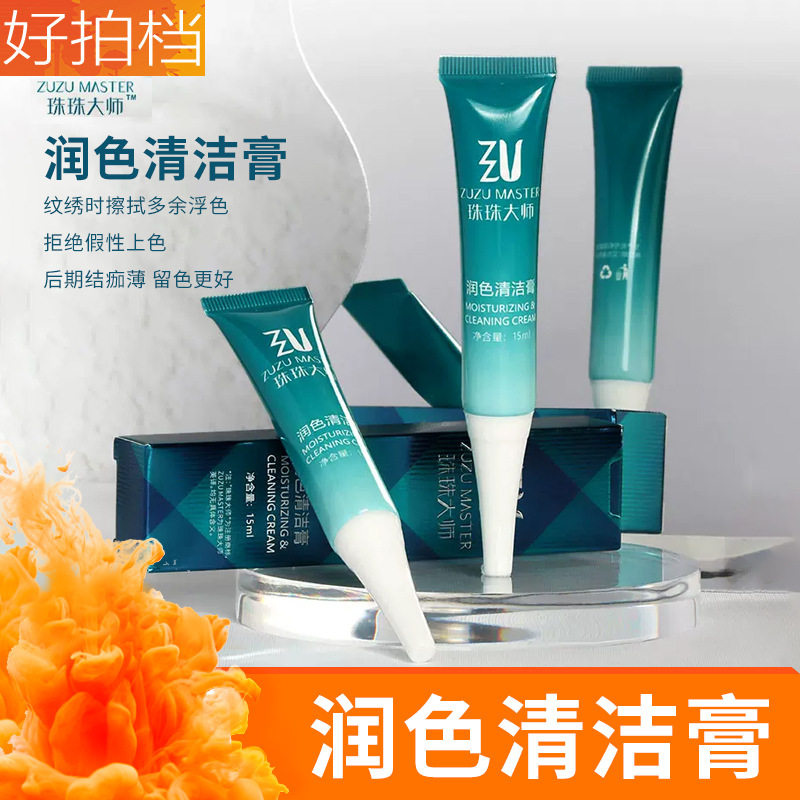 珠珠大师纹绣润色清洁膏深层清洁半眉眼唇纹身纹眉唇用品工具