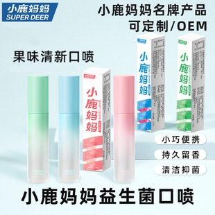 小鹿妈妈口腔喷雾 清新口气持久留香便携式口气清新剂喷雾