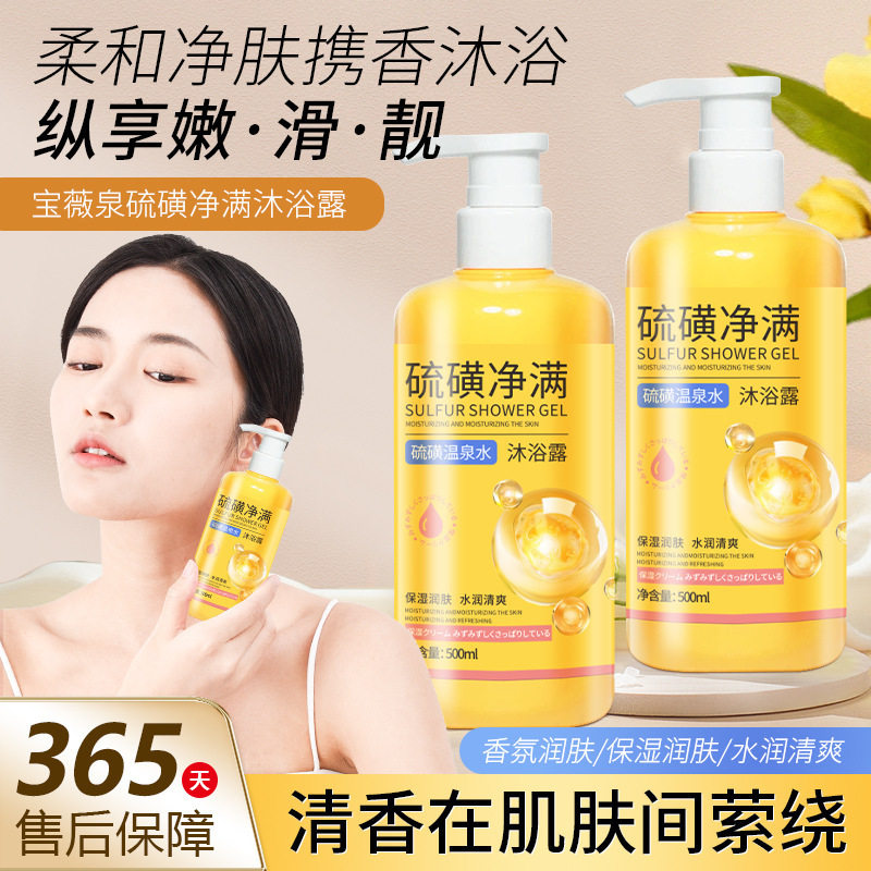 宝薇泉硫磺沐浴露液体香皂硫磺温泉水清洁补水保湿嫩肤持久留香