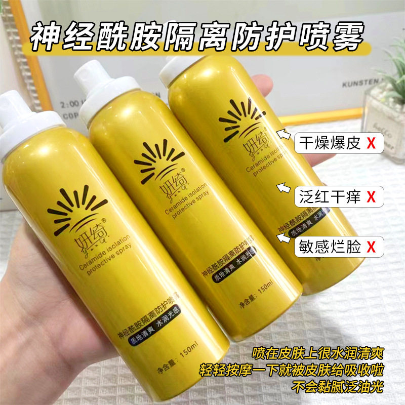 妍绮清透隔离防护喷雾快速成膜补水保湿提亮肌肤神经酰胺隔离霜