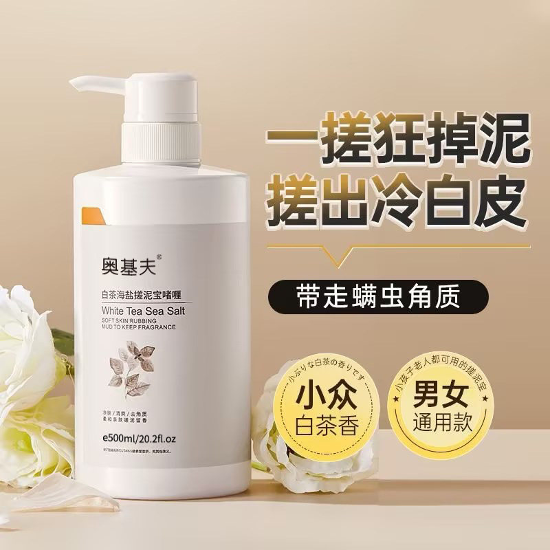 新款推荐奥基夫白茶海盐搓泥宝啫喱去角质鸡皮闭口深层清洁沐浴盐